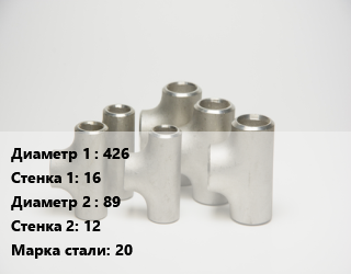 Тройник стальной 426х16 -89х12 Сталь: 20 ГОСТ: ТУ 1468-001-82932963-2009, шт цена от 38242 ₼ / шт, где купить, условия доставки в Баку и Бакинская области